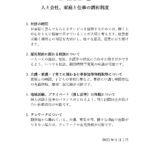 株式会社瑠々堂　人と会社、家庭と仕事の調和制度　策定