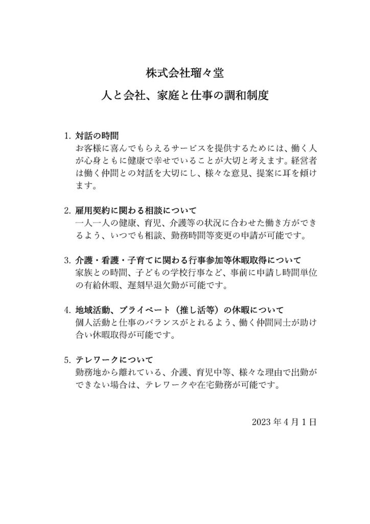 株式会社瑠々堂　人と会社、家庭と仕事の調和制度　策定